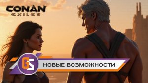 Conan Exiles. Новые возможности