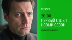 Анонс,Первый Отдел,4 сезон,финал,29-30 серий, Премьера сегодня в 20:00 на НТВ, 2025