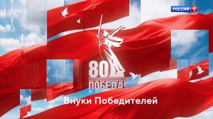 Мы продолжаем нашу рубрику "Внуки победителей"