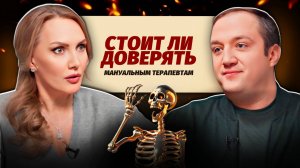 Мануальная терапия. Доверять или нет? Советы невролога