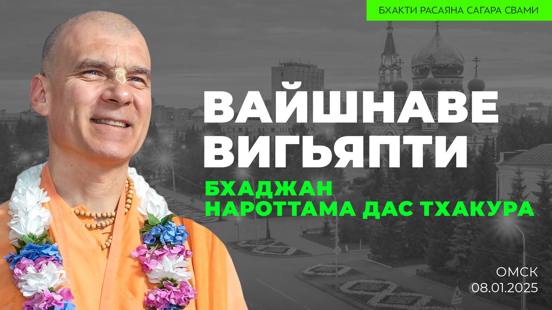 Вайшнаве Вигьяпти - Молитва вайшнаву. Бхаджан Нароттама Дас Тхакура (Омск 08.01.2025г.)