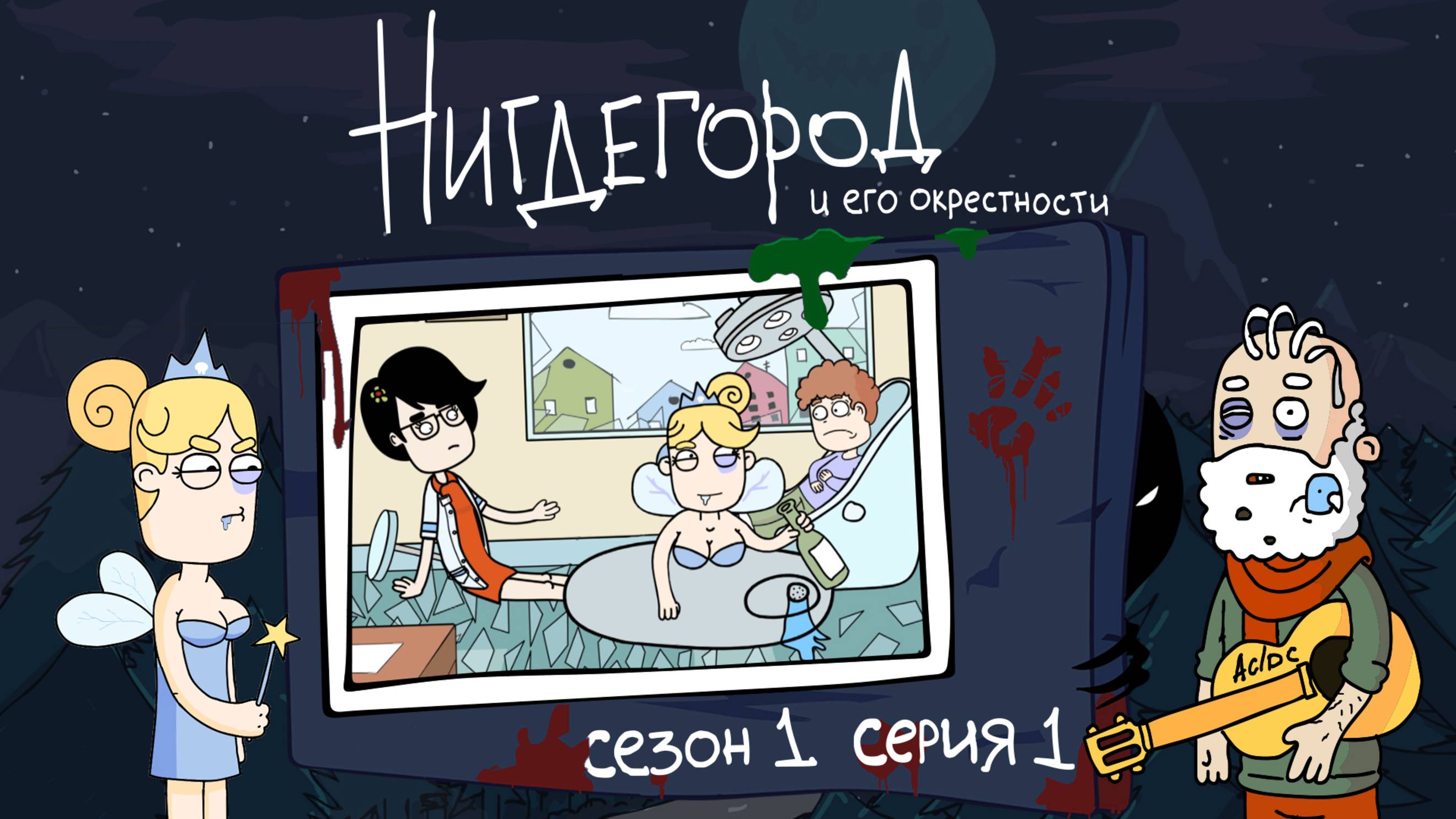 НИГДЕГОРОД, 1 сезон, 1 серия