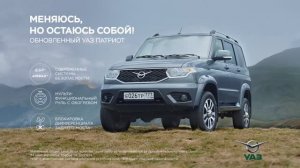 Музыка из рекламы UAZ Patriot - Меняюсь, но остаюсь собой (Россия) (2016)