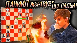 Даниил Дубов ЖЕРТВУЕТ ДВЕ ЛАДЬИ в ОГОНЬ АТАКИ! Шахматы.