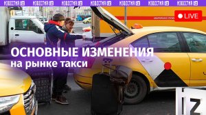 В пресс-центре МИЦ «Известия» обсуждают основные изменения на рынке такси