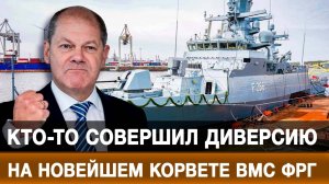 Кто-то совершил диверсию на новейшем корвете ВМС ФРГ