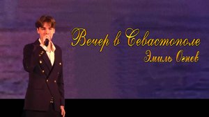 Эмиль Огнев - Вечер в Севастополе
