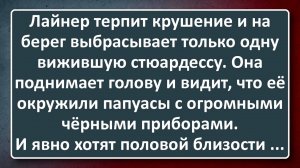 Несколько Месяцев без Интима! Подборка Лучших Анекдотов Синего Предела