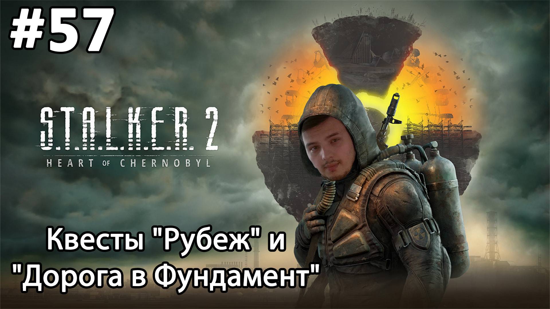 #57 S.T.A.L.K.E.R.2: Heart of Chornobyl. Квесты "Рубеж" и "Дорога в Фундамент"