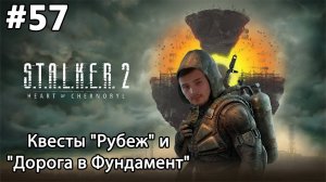 #57 S.T.A.L.K.E.R.2: Heart of Chornobyl. Квесты "Рубеж" и "Дорога в Фундамент"