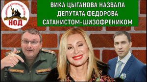 Вика Цыганова назвала депутата Федорова сатанистом-шизофреником. Руслан Михайлов