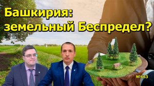 "Башкирия: земельный Беспредел?" "Открытая Политика". Выпуск - 663. 22.02.25