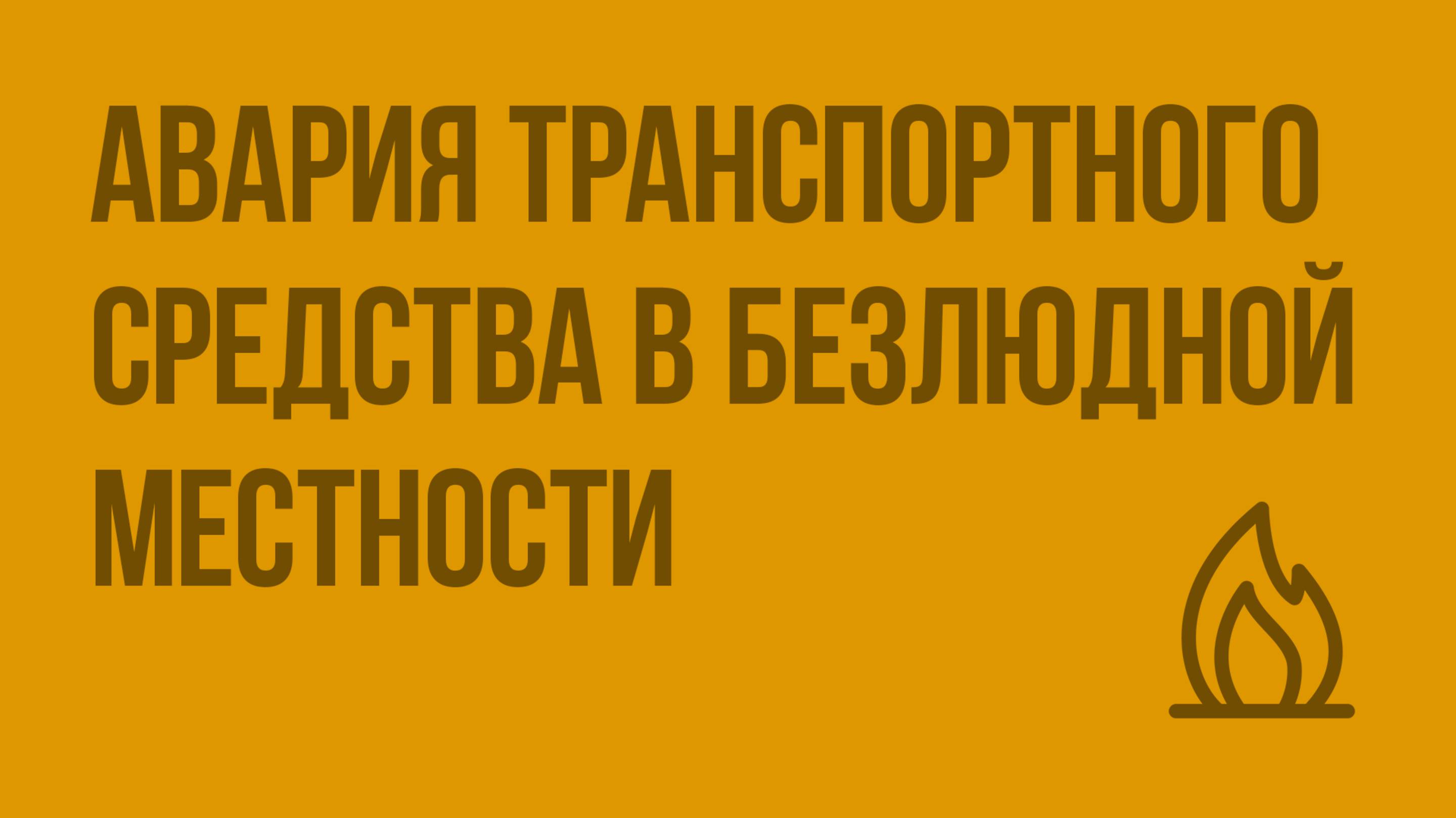 Авария транспортного средства в безлюдной местности. Видеоурок по ОБЖ 6 класс