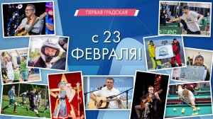 С 23 февраля!
