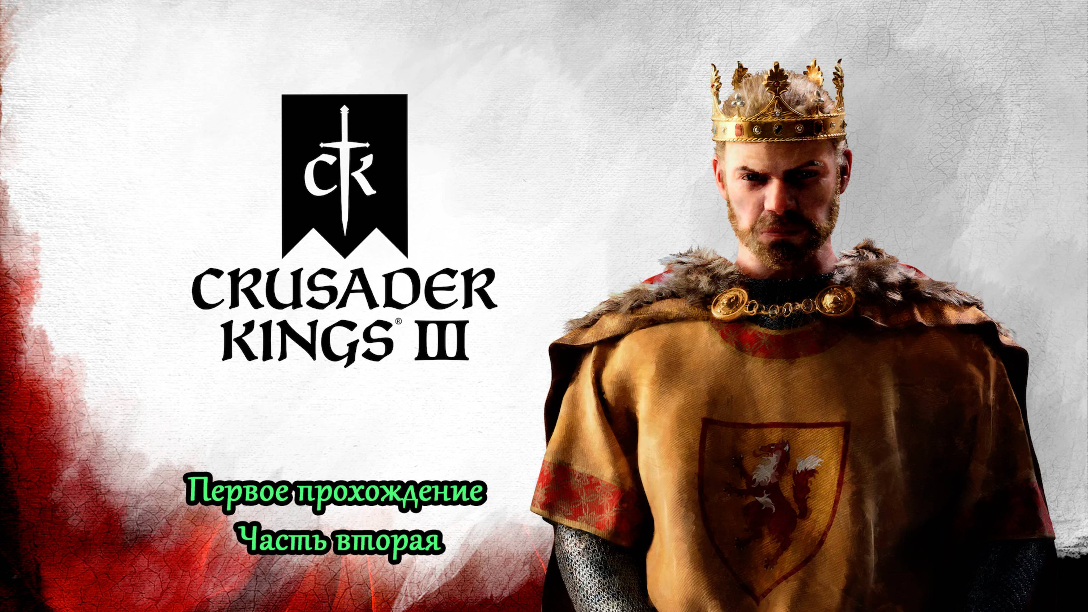 Cruseder Kings, интриги, заговоры, моя тут не понимать, 2-ая часть