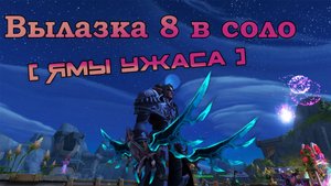 World Of Warcraft TWW Вылака - Яма ужаса - ДХ Танк - Соло