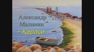 Александр Малинин - Караси