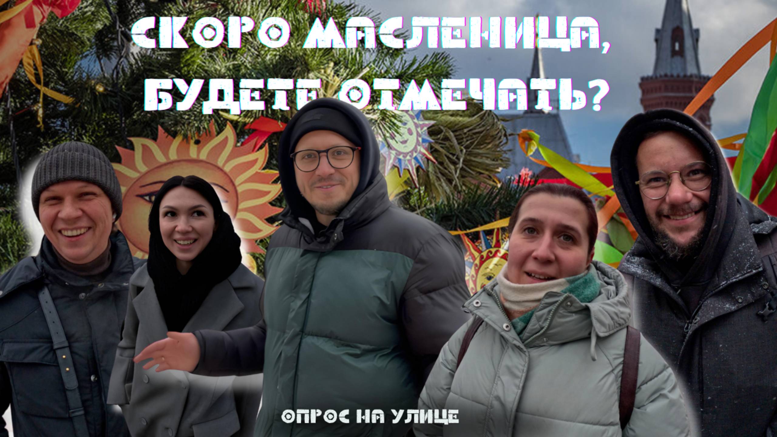 СКОРО МАСЛЕНИЦА! БУДУТ ЛИ МОСКВИЧИ ЕЁ ОТМЕЧАТЬ? смотреть онлайн