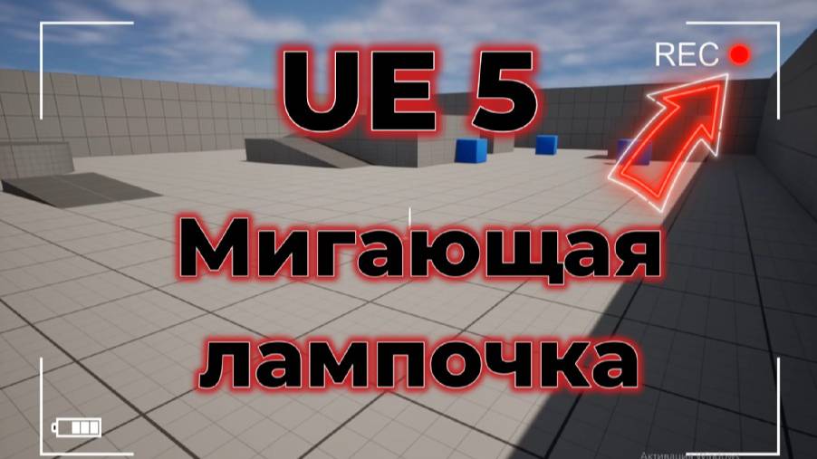 UE 5 Мигающая лампочка  в виджете