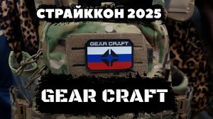 #СТРАЙККОН2025. GEAR CRAFT.