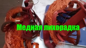 Медная лихорадка