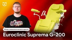 Обзор гинекологического кресла Euroclinic Suprema G-200