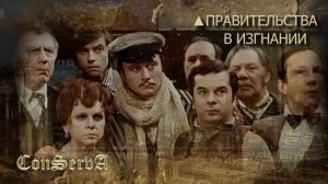 Правительства в "изгнании". Полное видео здесь: @ConServA_arhibot