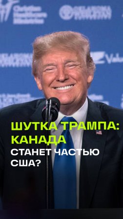 Трамп пошутил, что разрешит Канаде сохранить гимн, если она станет 51-м штатом США