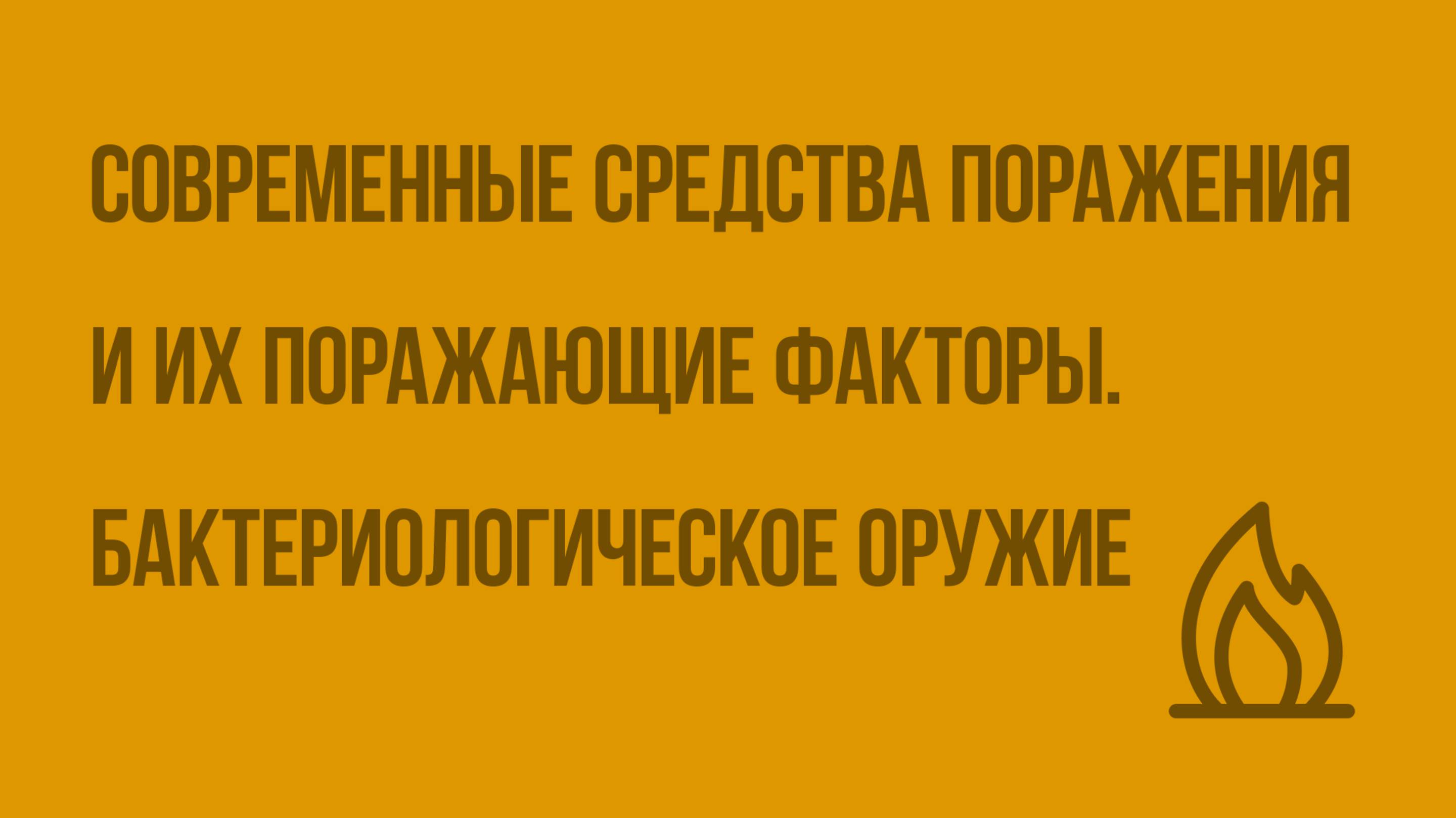 Современные средства поражения и их поражающие факторы. Бактериологическое оружие. Видеоурок по ОБЖ