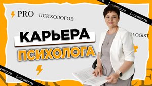 Профессия психолог. Что важно знать на старте?