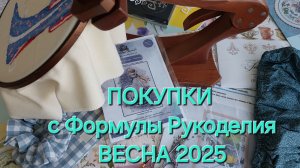 ПОКУПКИ с Формулы Рукоделия ВЕСНА 2025