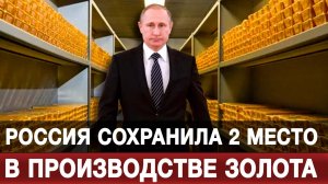 Россия сохранила 2 место в производстве золота