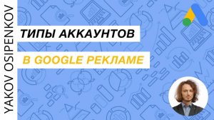 54. Типы аккаунтов в Google Рекламе (2021)