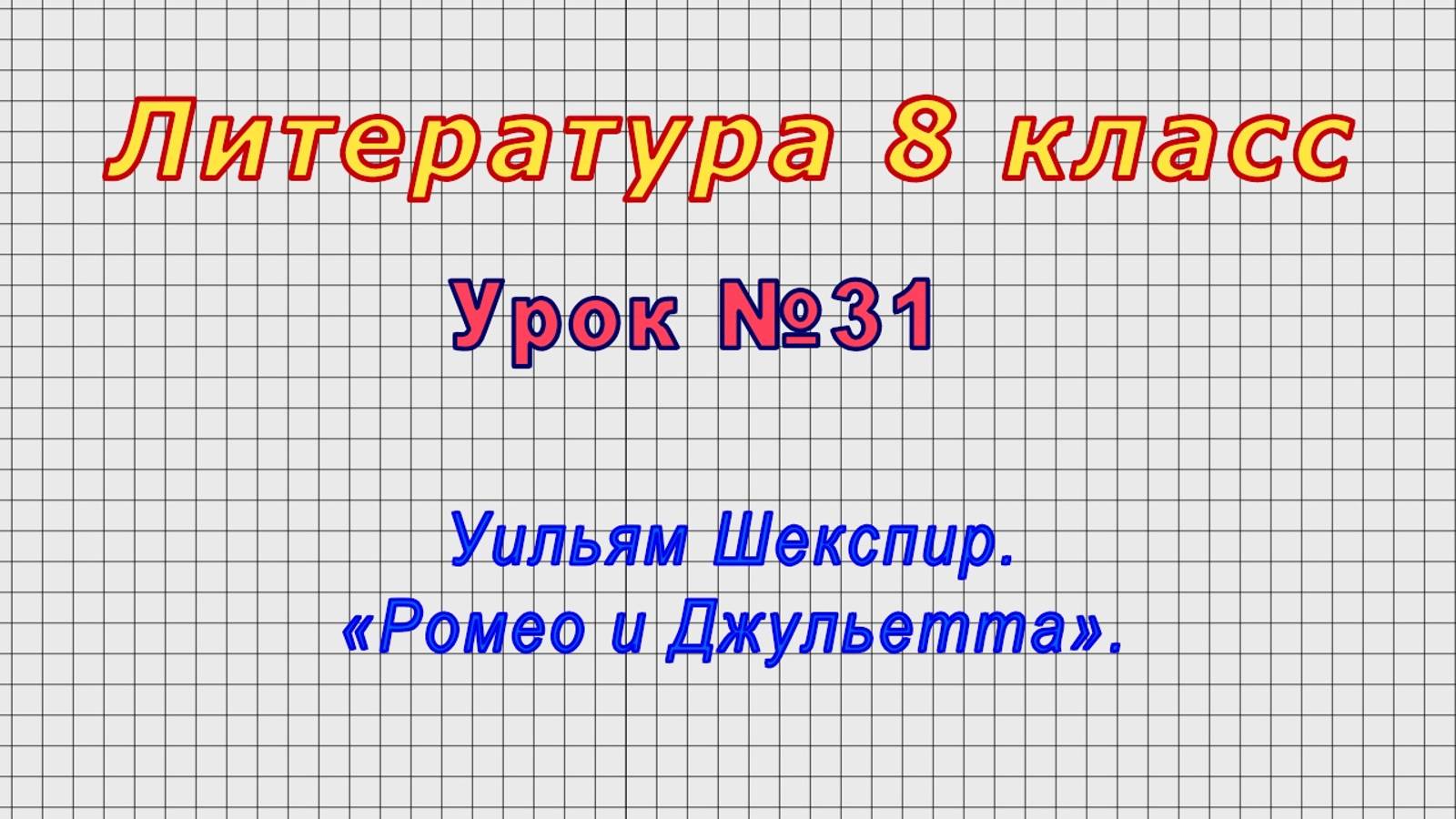 Литература 8 класс (Урок№31 - Уильям Шекспир. «Ромео и Джульетта».)