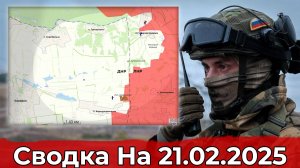 Взятие Улаклы и обстановка на Северском направлении. Сводка на 21.02.2025 г.