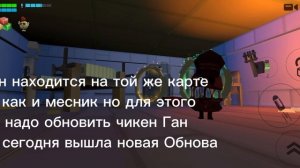 Как найти разделённого в чикен ган?
Спойлер обнови игру
