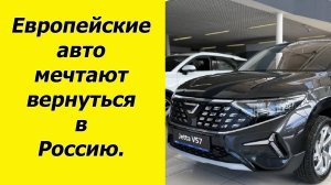 ✅Европейцы сделали хитрый ход. Две европейские автомобильные марки вернулись в Россию