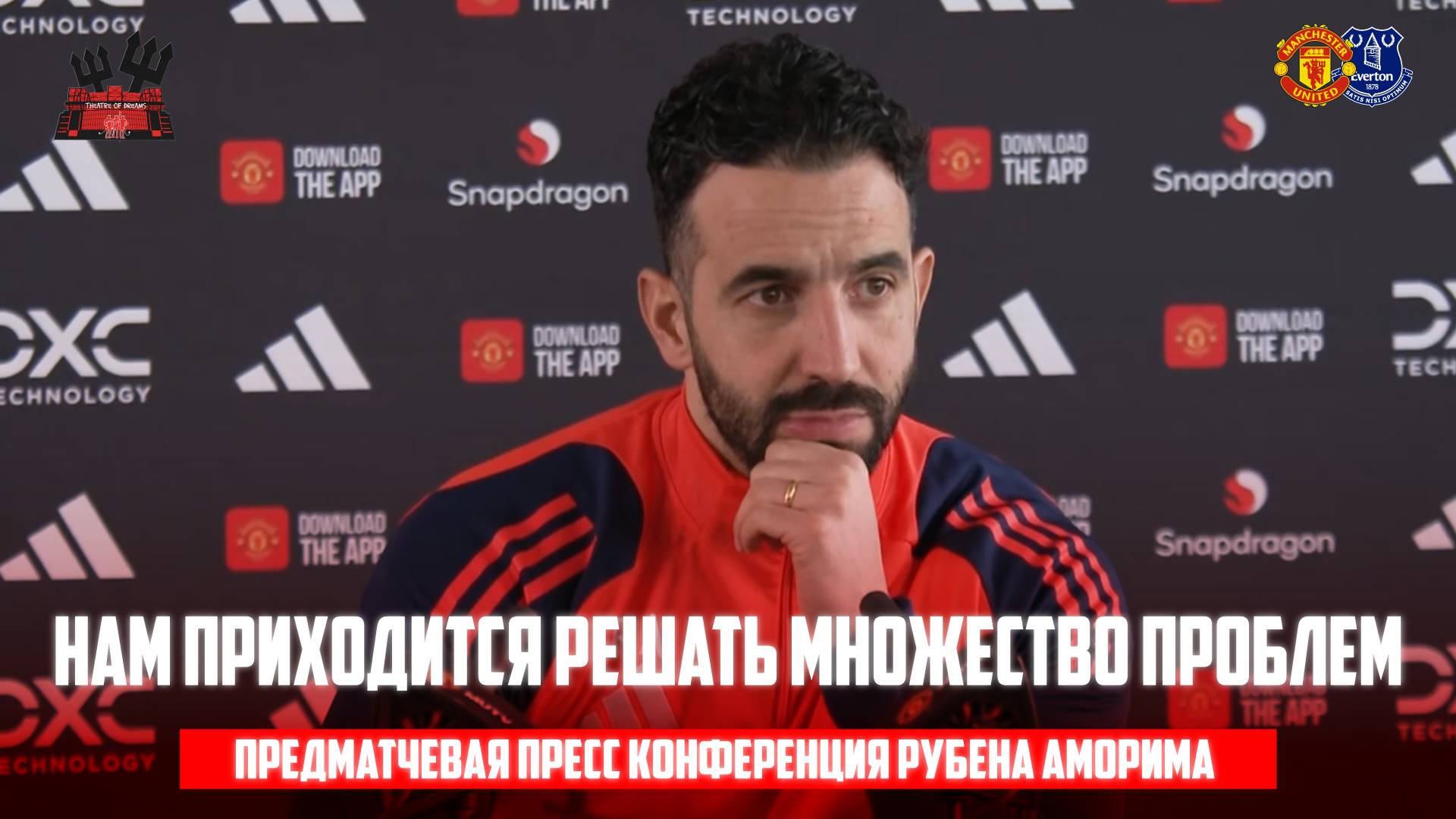 Предматчевая пресс конференция Рубена Аморима 🔴 Эвертон - Манчестер Юнайтед