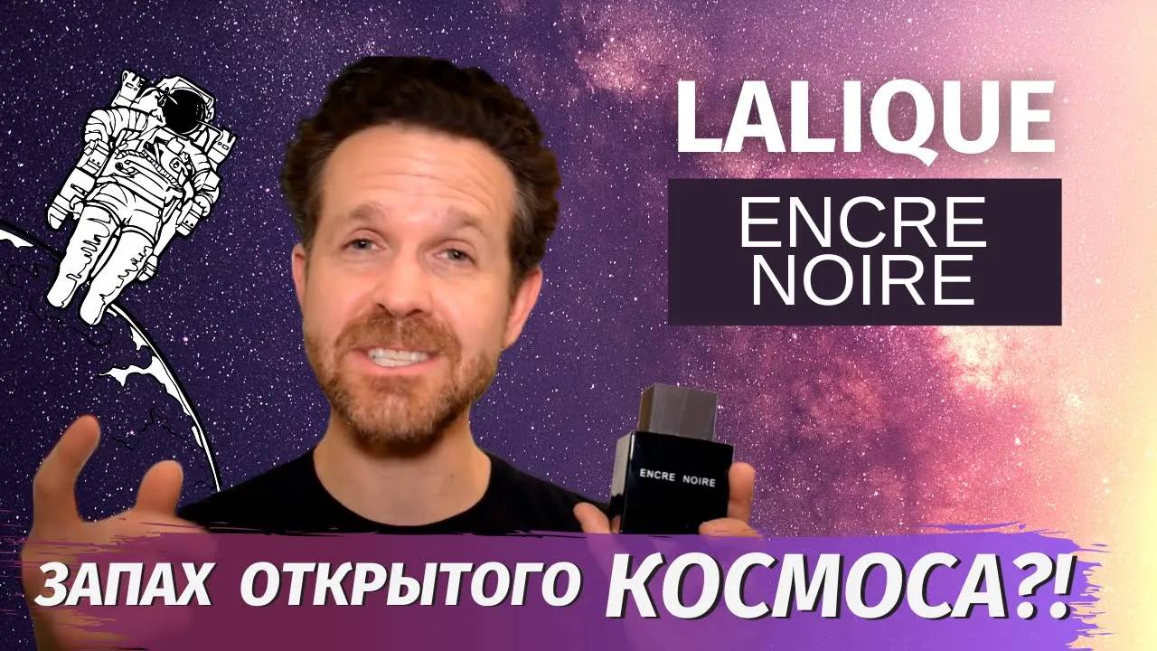 Обзор аромата Lalique Encre Noire. Необычный взгляд на "Черные Чернила" Лалик