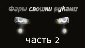 Фары, полное восстановление. ЧАСТЬ 2