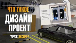 Что такое дизайн-проект и зачем он нужен. Дизайн интерьера в гараже