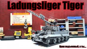 LEGO Ladungsliger Tiger. LEGO инструкция на танк: Кран Тигр 1