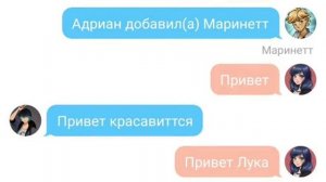 Переписка Маринетт , Адриана и Лука . Всем спасибо за 20 подпищиков