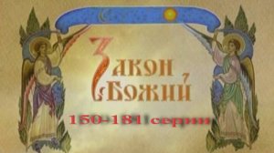Закон Божий в видеосюжетах.150-181 серии.