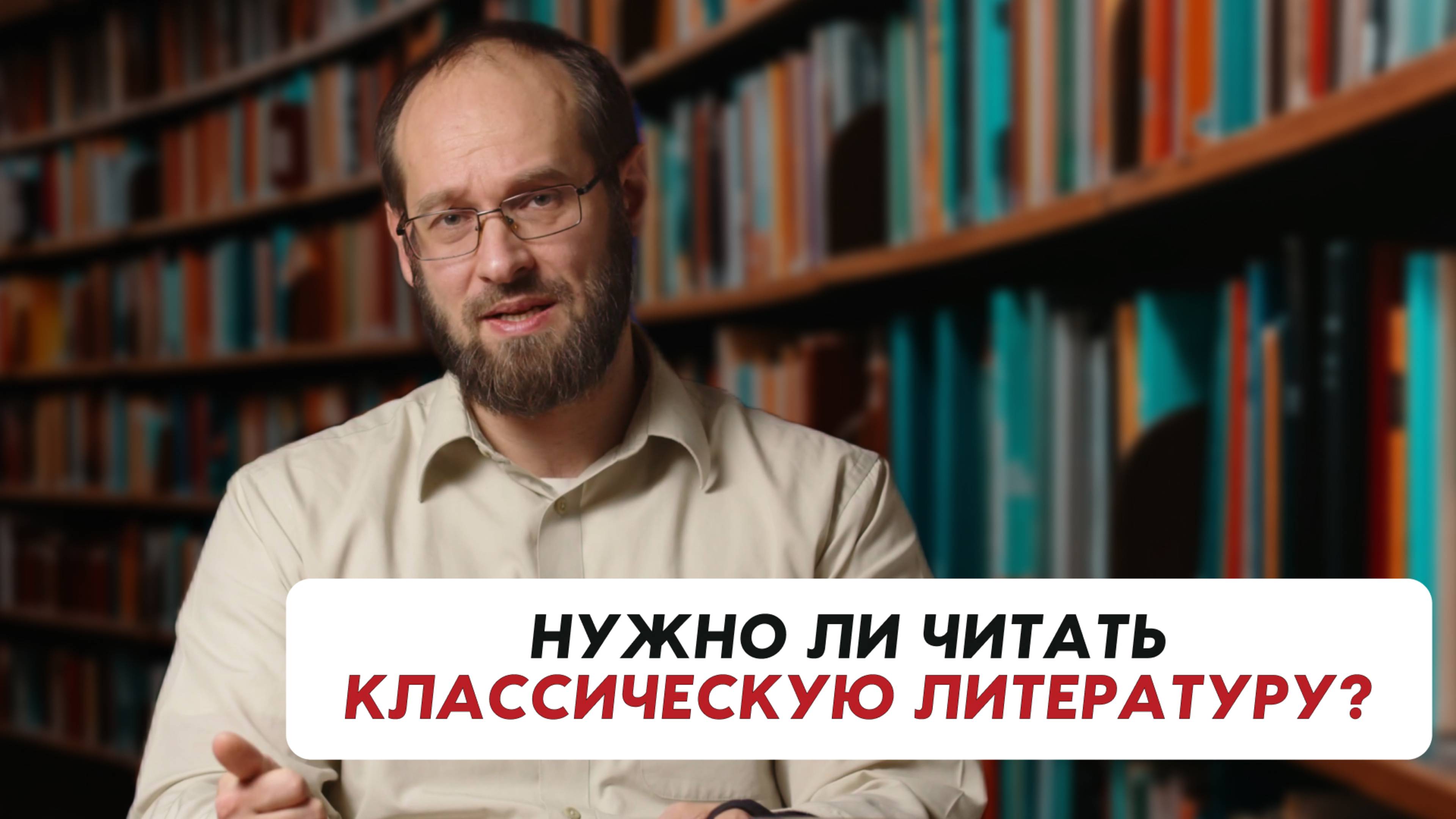 Нужно ли читать классическую литературу? | Александр Гуртаев