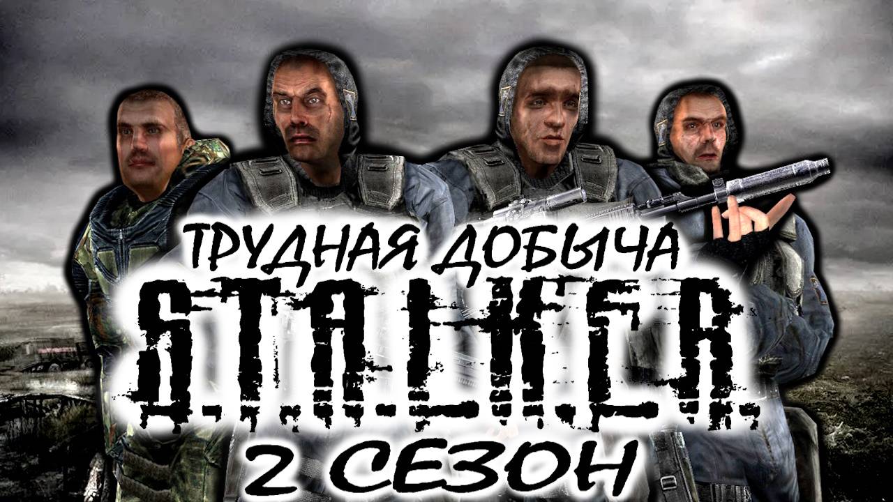 S.T.A.L.K.E.R: "ТРУДНАЯ ДОБЫЧА" - 2 сезон трейлер!