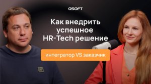 Интегратор VS заказчик: о внедрении HR-решений и секретах успешного сотрудничества