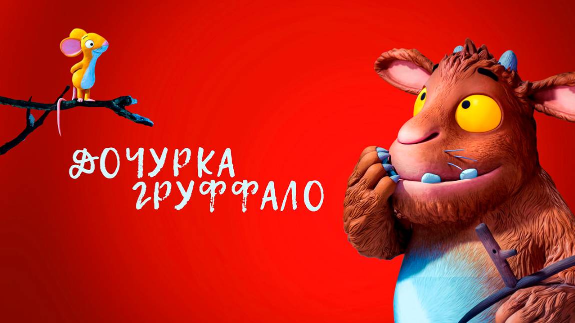 Дочурка Груффало (2011) / The Gruffalo's Child