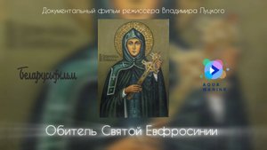 Обитель Святой Евфросинии. Трейлер к док.фильму реж. В.Луцкого производства Беларусьфильм