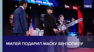 Милей подарил Маску бензопилу